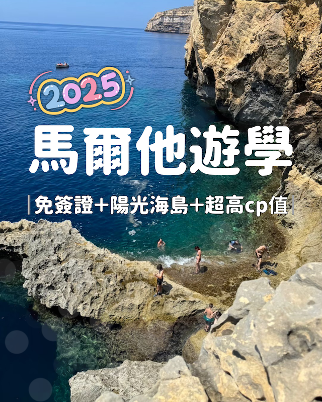 馬爾他遊學｜免簽證＋陽光海島＋超高CP值｜